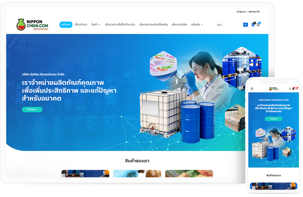 ทำเว็บไซต์ บริษัท นิปปอน อินเตอร์เทรด จำกัด เรามุ่งมั่นที่จะเป็นผู้บุกเบิกโซลูชันทางเคมีที่ขับเคลื่อนการสร้างสรรค์สิ่งใหม่ ๆ โดย รับรองคณภาพ และความยั่งยืนในทุก ๆ ผลิตภัณฑ์